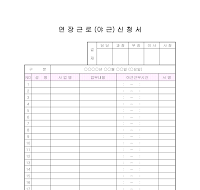 연장근로신청서 연장근로신청서